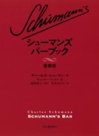 シューマンズ　バー　ブック