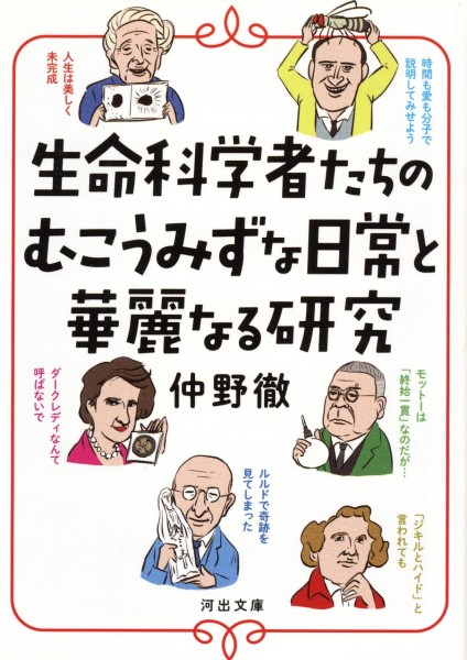 生命科学者たちのむこうみずな日常と華麗なる研究