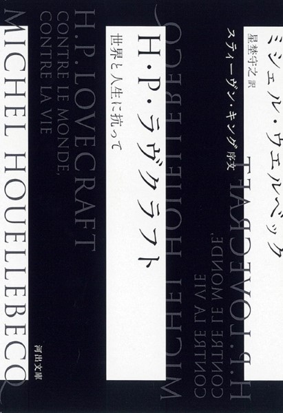 H・P・ラヴクラフト