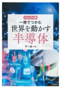 ビジュアル版　一冊でつかむ世界を動かす半導体