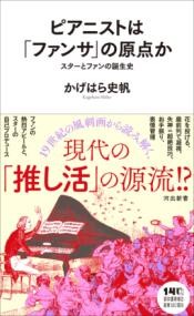 ピアニストは「ファンサ」の原点か