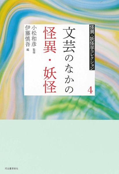 4　文芸のなかの怪異・妖怪