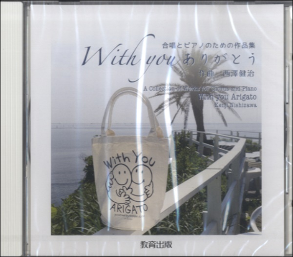 CD　合唱とピアノのための作品集　With　you　ありがとう