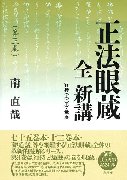 正法眼蔵 全 新講 第三巻