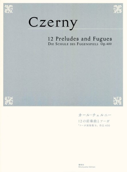 １２の前奏曲とフーガ　「フーガ演奏教本」作品４００