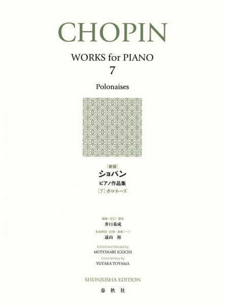 [新版]ショパン　ピアノ作品集　第7巻[ポロネーズ]