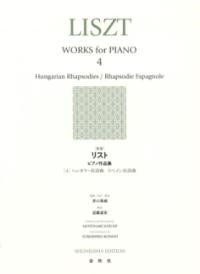 [新版]リスト　ピアノ作品集　第4巻[ハンガリー狂詩曲　スペイン狂詩曲]