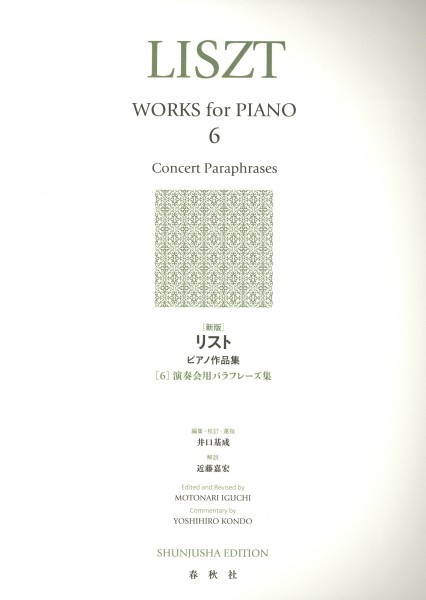 [新版]リスト　ピアノ作品集　第6巻[演奏会用パラフレーズ集]
