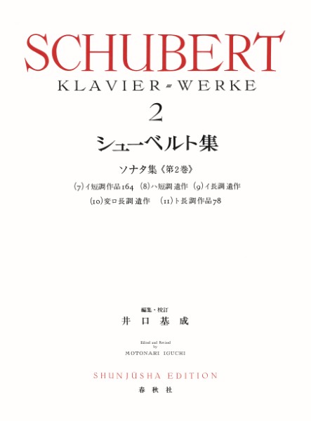 シューベルト集[2]