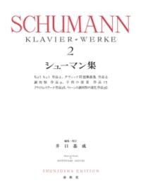 シューマン集2〈新装版〉