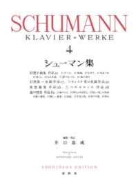 シューマン集4〈新装版〉