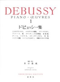 ドビュッシー集1(新装版)