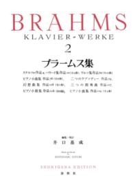 ブラームス集2