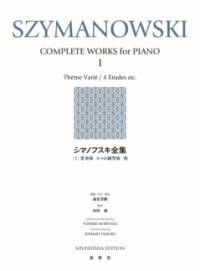 シマノフスキ全集1<新装版>