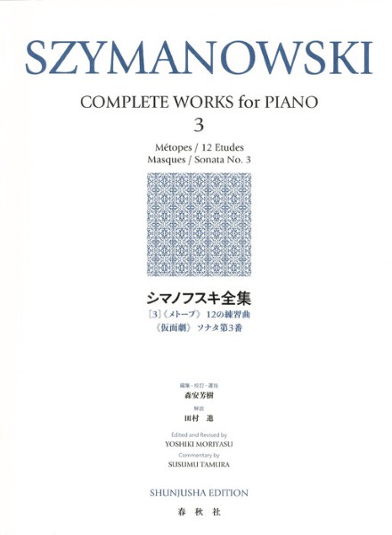 シマノフスキ全集[3]