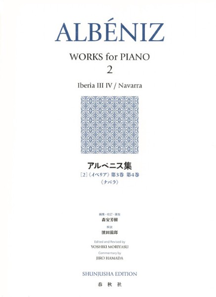 アルベニス集［２］