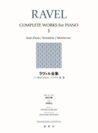 ラヴェル全集1<新装版>