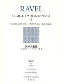 ラヴェル全集2〈新装版〉