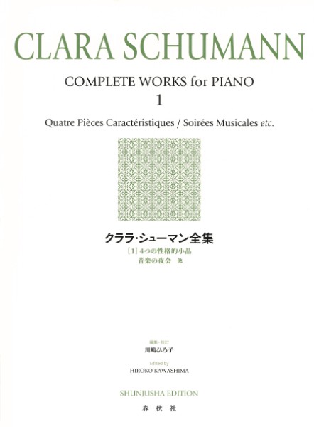 クララ・シューマン全集[1]