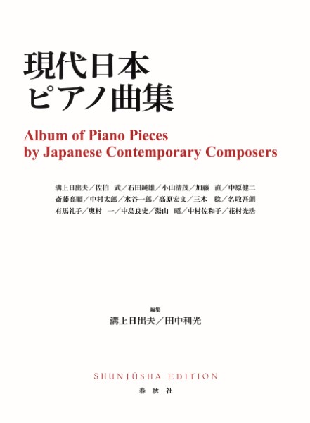 現代日本ピアノ曲集<新装版>