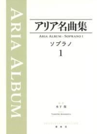 アリア名曲集　ソプラノ1