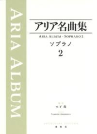 アリア名曲集　ソプラノ2