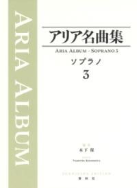 アリア名曲集　ソプラノ3