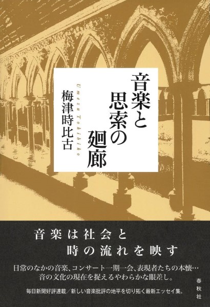 音楽と思索の廻廊