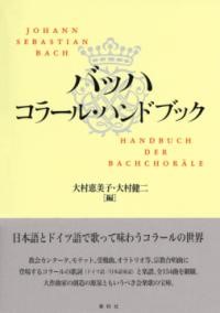 バッハ コラール・ハンドブック