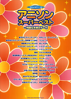 楽譜専門通販shop Miyajibooks Com やさしいピアノ ソロ アニソン スーパーベスト 残酷な天使のテーゼ