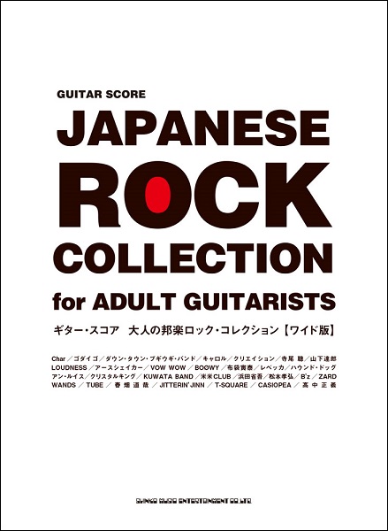 楽譜専門通販SHOP miyajibooks.com / ギター・スコア 大人の邦楽ロック 
