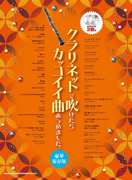 楽譜専門通販shop Miyajibooks Com クラリネットで吹けたらカッコイイ曲あつめました 豪華保存版 カラオケcd2枚付 楽譜専門通販shop Miyajibooks Com クラリネットで吹けたらカッコイイ曲あつめました 豪華保存版 カラオケcd2枚付
