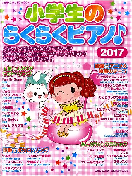 楽譜専門通販shop Miyajibooks Com ムック 小学生のらくらくピアノ ２０１７