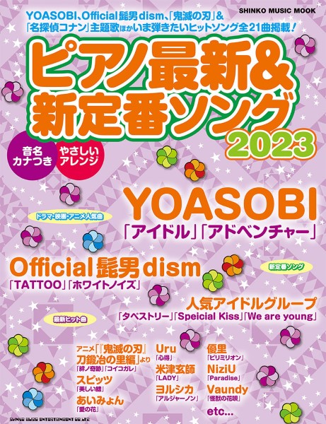 ムック　ピアノ最新＆新定番ソング２０２３
