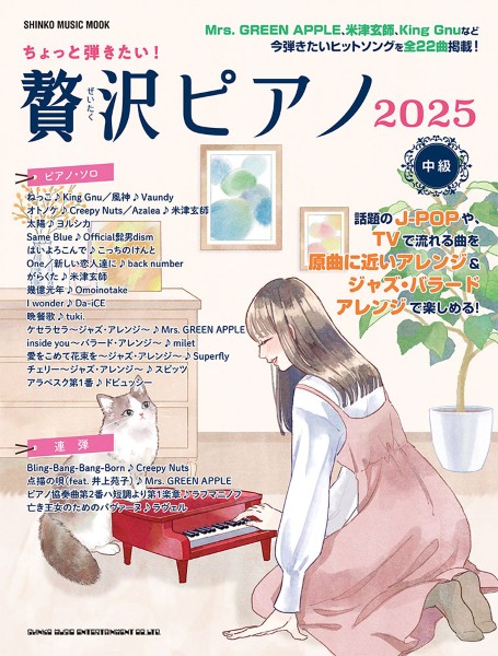 ムック　ちょっと弾きたい！贅沢ピアノ２０２５