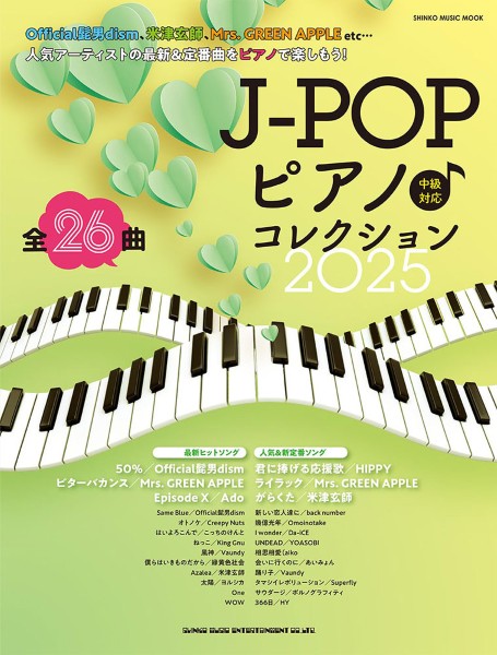 ムック　Ｊ－ＰＯＰピアノ♪コレクション２０２５