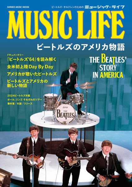 ムック　MUSIC　LIFE　ビートルズのアメリカ物語