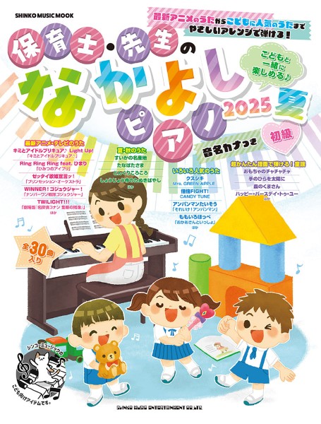 ムック　保育士・先生のなかよしピアノ　2025　夏