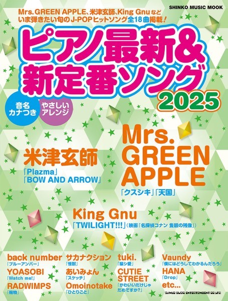 ムック　ピアノ最新&新定番ソング2025
