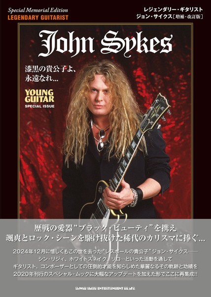 レジェンダリー・ギタリスト　ジョン・サイクス[増補・改訂版]