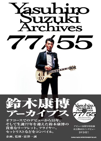 鈴木康博アーカイブス　77/55
