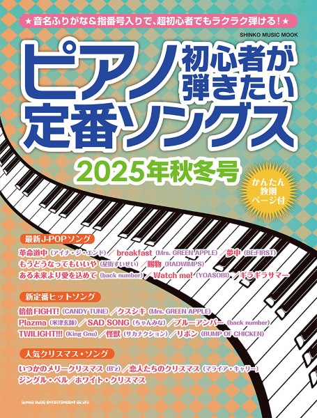 ムック　ピアノ初心者が弾きたい定番ソングス　2025年秋冬号
