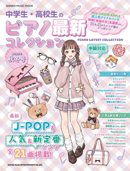 ムック　中学生・高校生のピアノ最新コレクション　2025年秋冬号