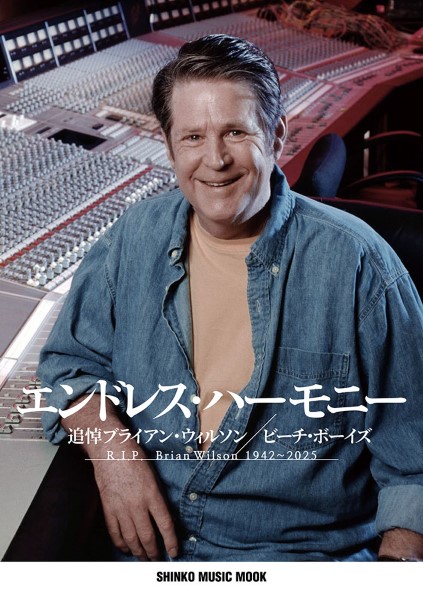 ムック　エンドレス・ハーモニー～追悼ブライアン・ウィルソン　ビーチ・ボーイズ