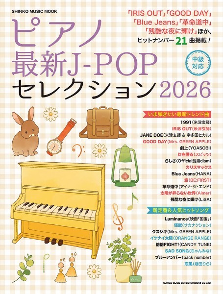 ムック　ピアノ最新J-POPセレクション2026