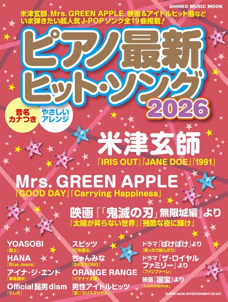 ムック　ピアノ最新ヒット・ソング2026