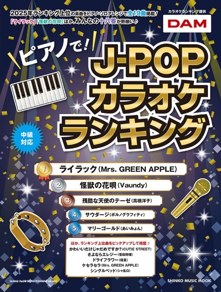 ムック　ピアノで!J-POPカラオケランキング