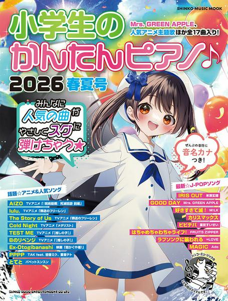 ムック　小学生のかんたんピアノ♪2026春夏号