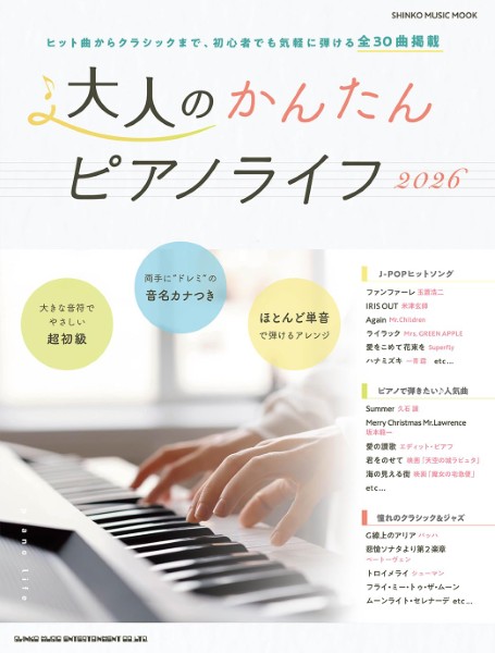 ムック　大人のかんたんピアノライフ2026
