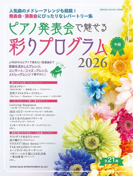 ムック　ピアノ発表会で魅せる　彩りプログラム　2026